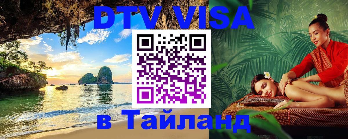 DTV (ДТВ) visa Таиланд 